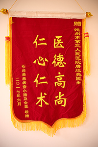 醫(yī)德高尚 仁心仁術(shù)（唐達亮）