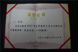 安徽省2017年世界精神衛(wèi)生日主題演講比賽鼓勵(lì)獎(jiǎng)（汪榮）