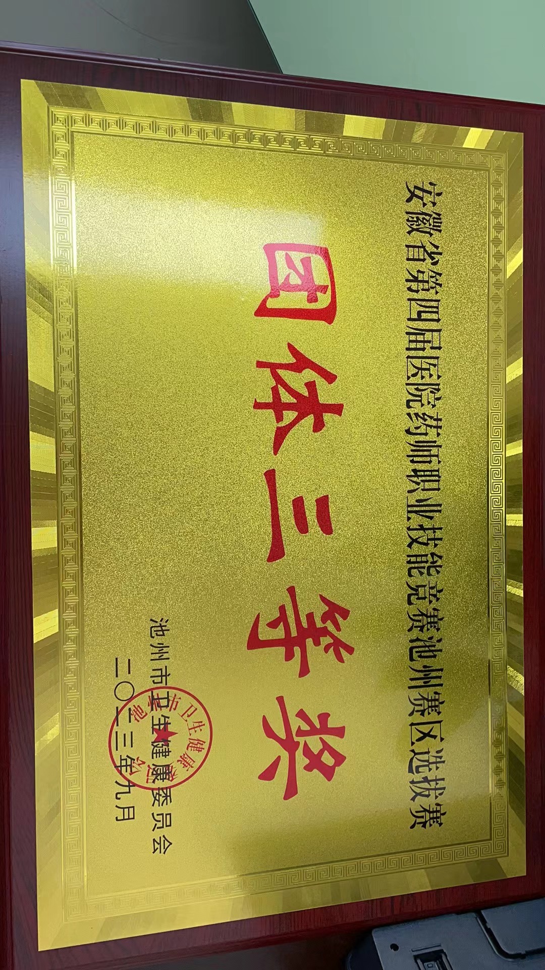 安徽省第四屆醫(yī)院藥師職業(yè)技能競(jìng)賽池州賽區(qū)選拔賽團(tuán)體三等獎(jiǎng)